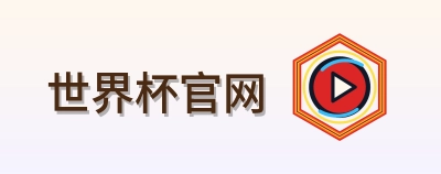 世界杯官网 logo